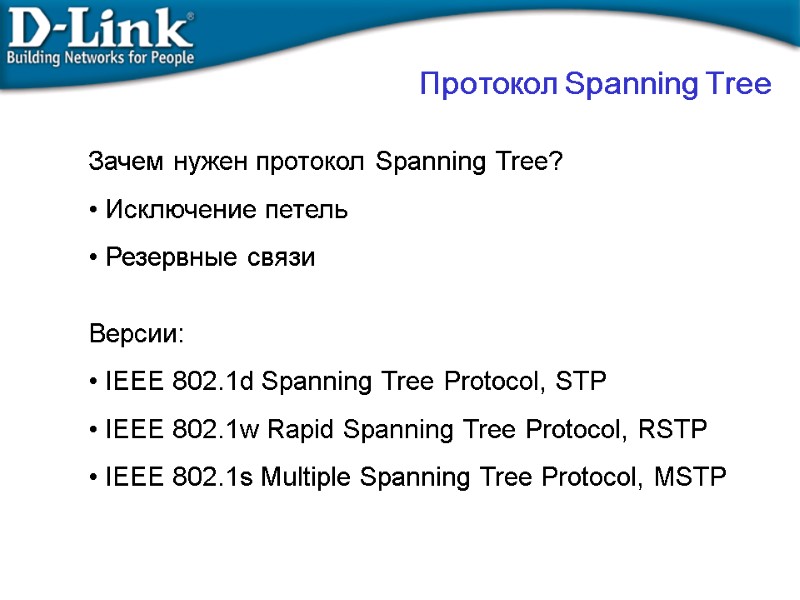 Протокол Spanning Tree Зачем нужен протокол Spanning Tree?  Исключение петель  Резервные связи